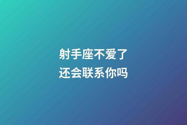 射手座不爱了还会联系你吗-第1张-星座运势-玄机派