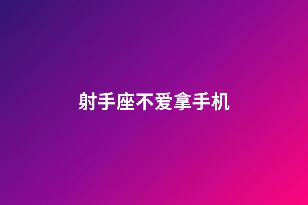 射手座不爱拿手机-第1张-星座运势-玄机派