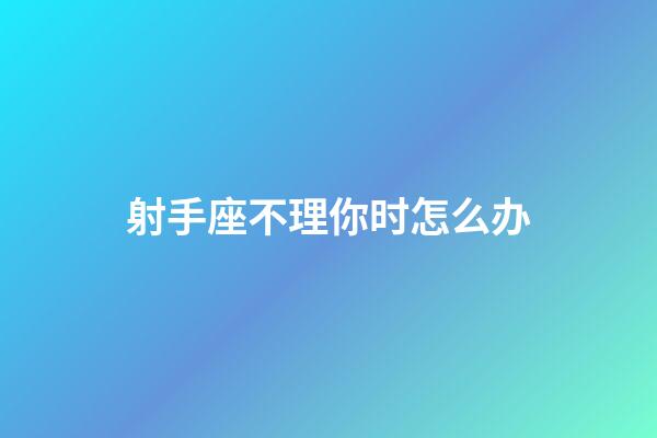 射手座不理你时怎么办-第1张-星座运势-玄机派