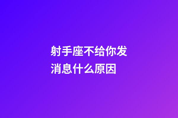 射手座不给你发消息什么原因-第1张-星座运势-玄机派