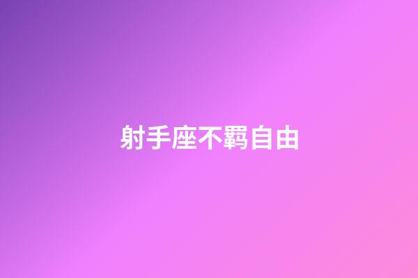 射手座不羁自由-第1张-星座运势-玄机派