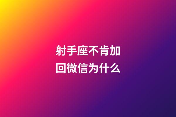 射手座不肯加回微信为什么-第1张-星座运势-玄机派