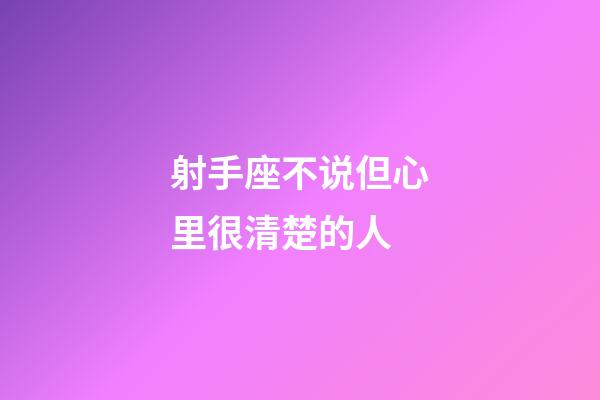 射手座不说但心里很清楚的人-第1张-星座运势-玄机派