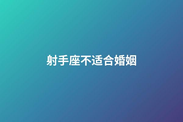 射手座不适合婚姻-第1张-星座运势-玄机派