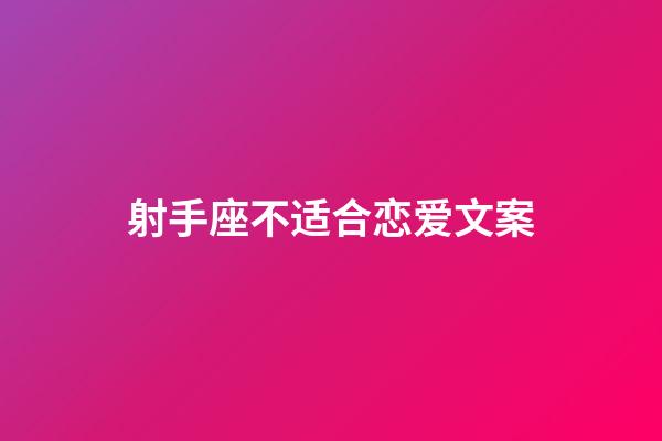 射手座不适合恋爱文案-第1张-星座运势-玄机派