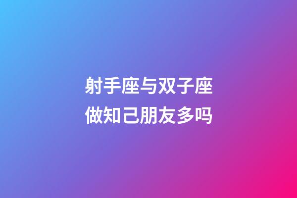 射手座与双子座做知己朋友多吗-第1张-星座运势-玄机派