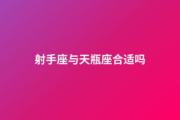 射手座与天瓶座合适吗-第1张-星座运势-玄机派