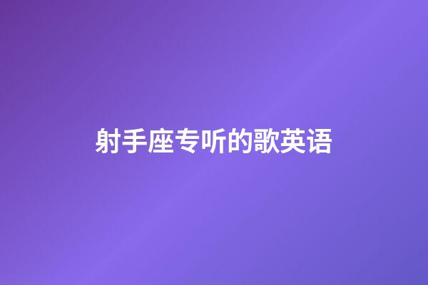 射手座专听的歌英语-第1张-星座运势-玄机派