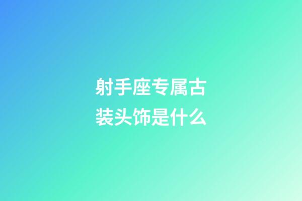 射手座专属古装头饰是什么