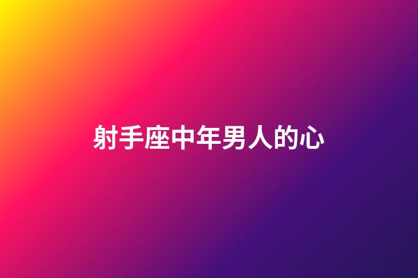 射手座中年男人的心-第1张-星座运势-玄机派