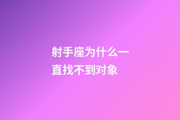 射手座为什么一直找不到对象-第1张-星座运势-玄机派