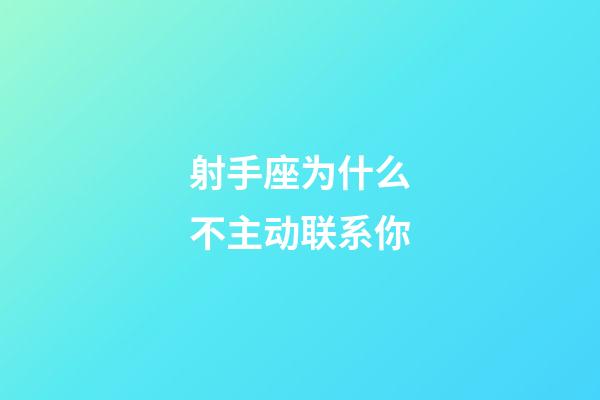 射手座为什么不主动联系你-第1张-星座运势-玄机派