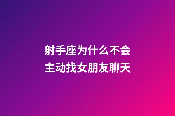 射手座为什么不会主动找女朋友聊天-第1张-星座运势-玄机派