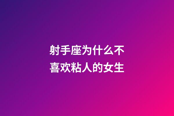 射手座为什么不喜欢粘人的女生-第1张-星座运势-玄机派