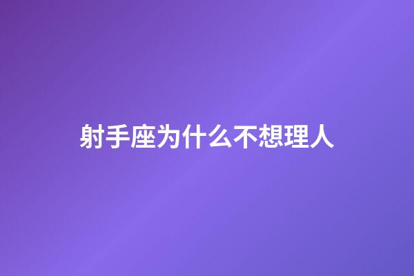 射手座为什么不想理人-第1张-星座运势-玄机派