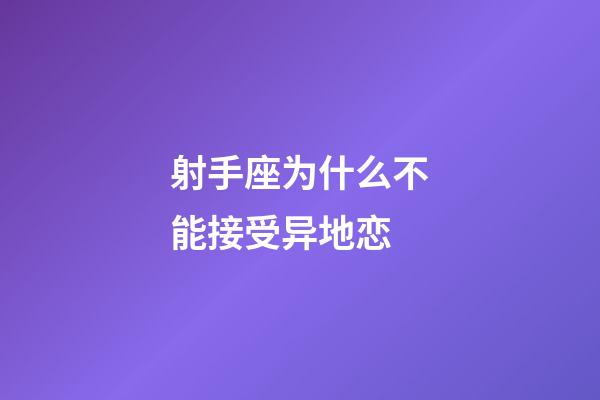 射手座为什么不能接受异地恋-第1张-星座运势-玄机派