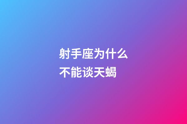 射手座为什么不能谈天蝎-第1张-星座运势-玄机派