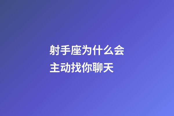 射手座为什么会主动找你聊天-第1张-星座运势-玄机派