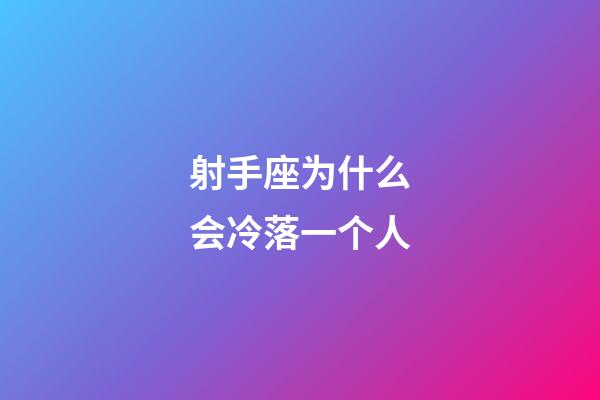 射手座为什么会冷落一个人-第1张-星座运势-玄机派