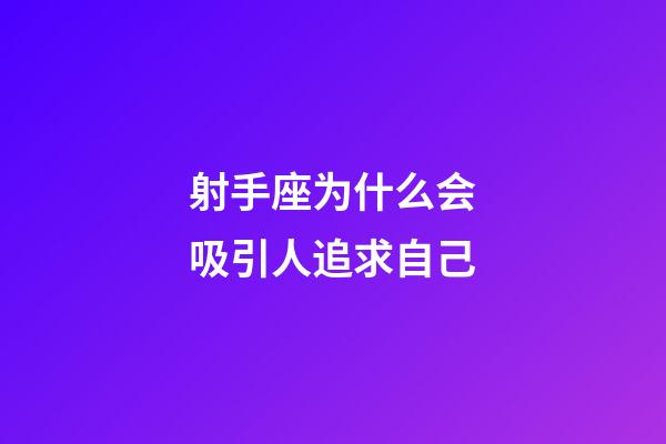 射手座为什么会吸引人追求自己-第1张-星座运势-玄机派