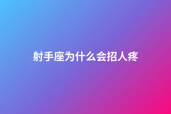 射手座为什么会招人疼