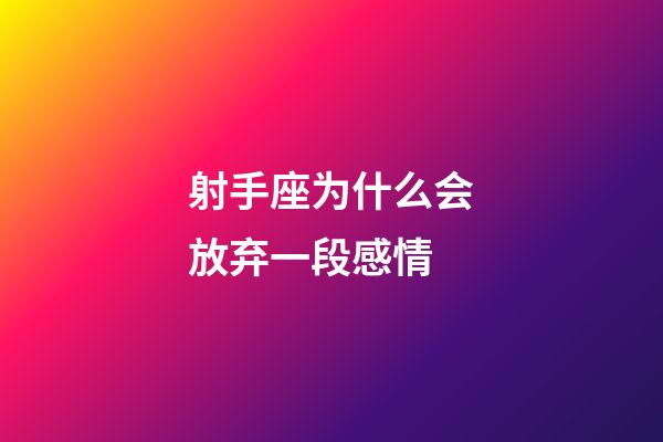 射手座为什么会放弃一段感情-第1张-星座运势-玄机派