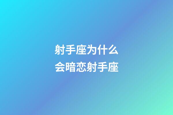 射手座为什么会暗恋射手座-第1张-星座运势-玄机派