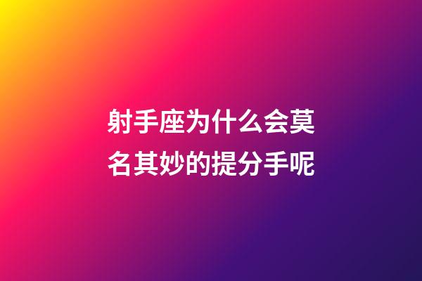 射手座为什么会莫名其妙的提分手呢-第1张-星座运势-玄机派