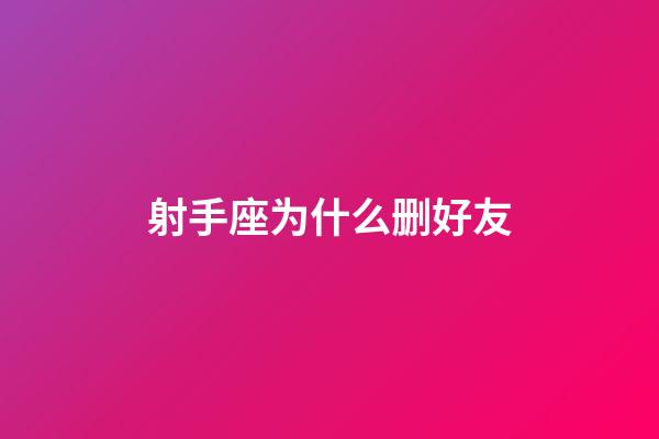 射手座为什么删好友-第1张-星座运势-玄机派