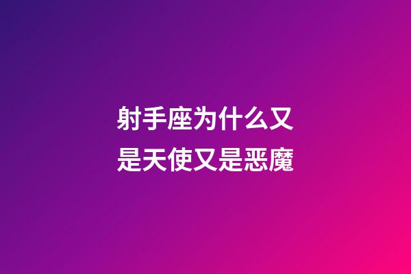 射手座为什么又是天使又是恶魔-第1张-星座运势-玄机派