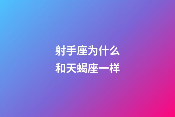 射手座为什么和天蝎座一样-第1张-星座运势-玄机派