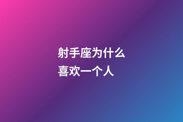 射手座为什么喜欢一个人-第1张-星座运势-玄机派