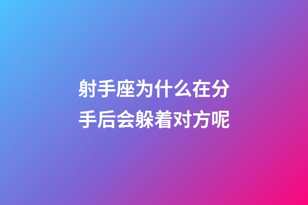 射手座为什么在分手后会躲着对方呢-第1张-星座运势-玄机派