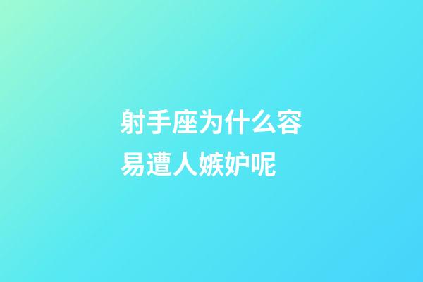 射手座为什么容易遭人嫉妒呢-第1张-星座运势-玄机派