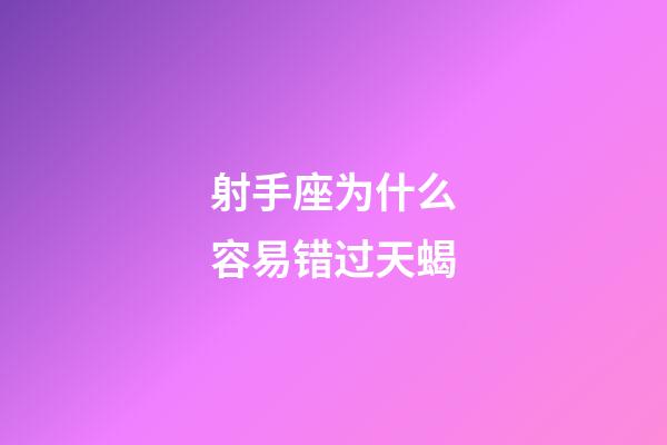 射手座为什么容易错过天蝎-第1张-星座运势-玄机派