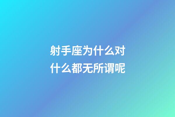 射手座为什么对什么都无所谓呢-第1张-星座运势-玄机派