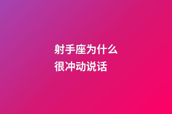 射手座为什么很冲动说话-第1张-星座运势-玄机派