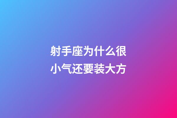 射手座为什么很小气还要装大方-第1张-星座运势-玄机派