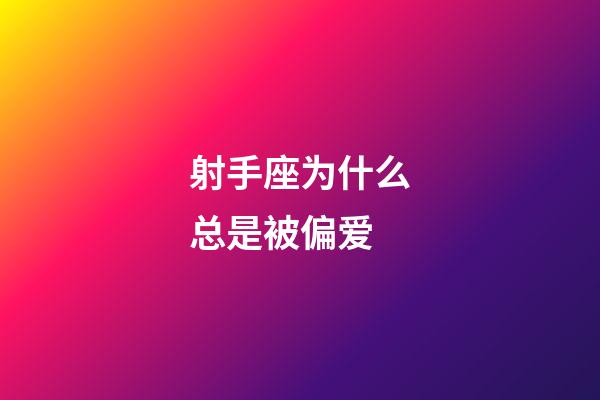 射手座为什么总是被偏爱-第1张-星座运势-玄机派