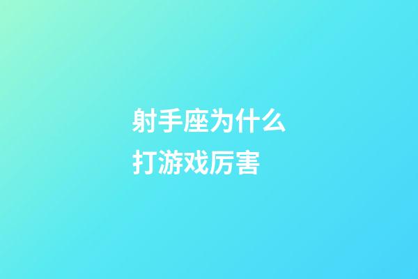 射手座为什么打游戏厉害-第1张-星座运势-玄机派