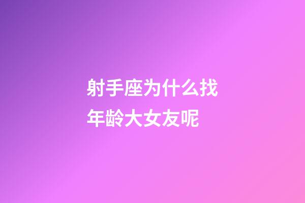 射手座为什么找年龄大女友呢-第1张-星座运势-玄机派