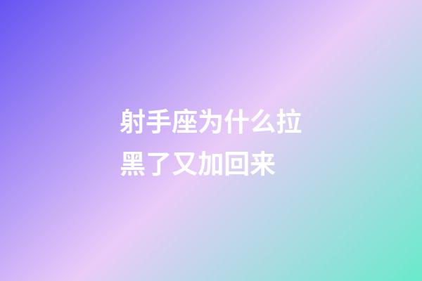 射手座为什么拉黑了又加回来-第1张-星座运势-玄机派