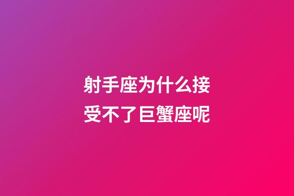 射手座为什么接受不了巨蟹座呢-第1张-星座运势-玄机派