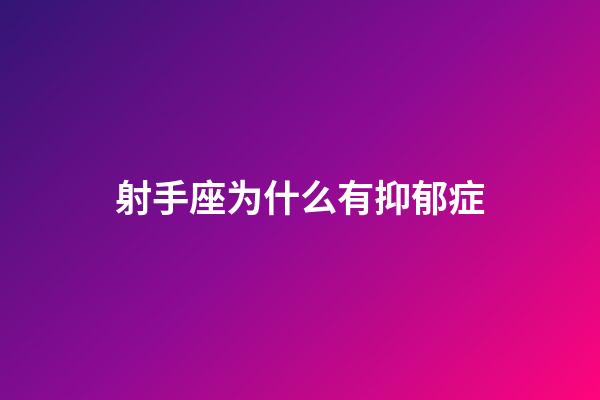 射手座为什么有抑郁症-第1张-星座运势-玄机派