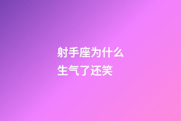 射手座为什么生气了还笑-第1张-星座运势-玄机派