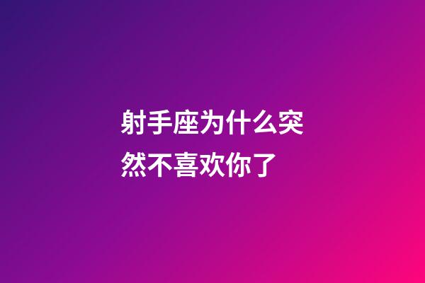 射手座为什么突然不喜欢你了-第1张-星座运势-玄机派