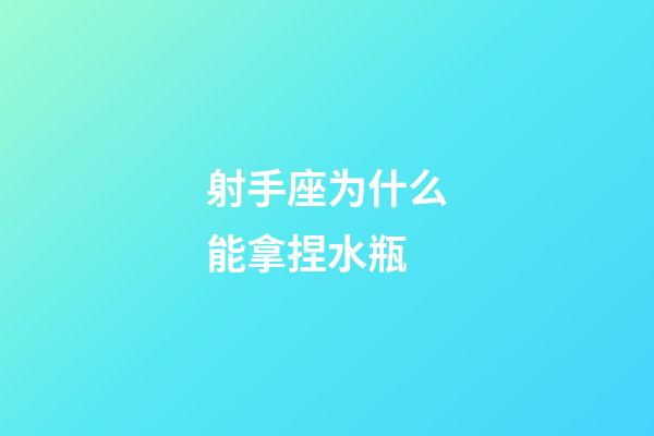 射手座为什么能拿捏水瓶-第1张-星座运势-玄机派