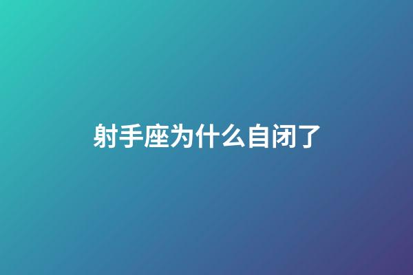 射手座为什么自闭了-第1张-星座运势-玄机派