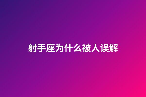 射手座为什么被人误解-第1张-星座运势-玄机派