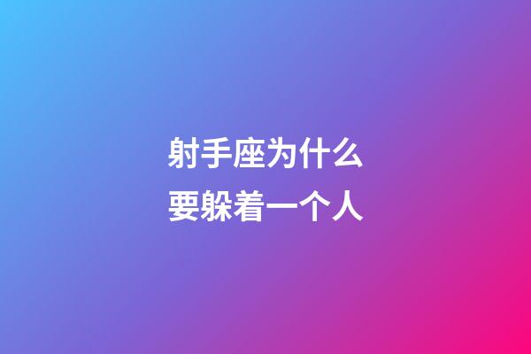 射手座为什么要躲着一个人-第1张-星座运势-玄机派